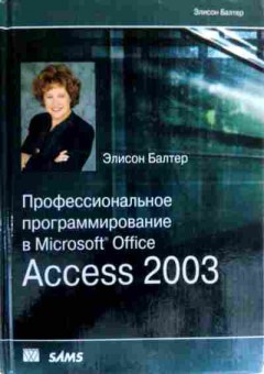 Книга Балтер Э. Профессиональное программирование в Microsoft Office Access 2003, 11-17434, Баград.рф